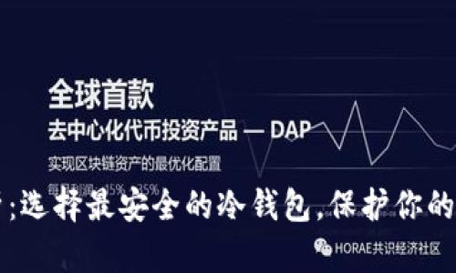 深入解析：选择最安全的冷钱包，保护你的数字资产