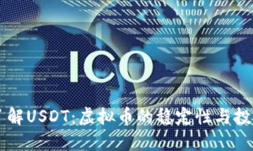 深入了解USDT：虚拟币的稳定性与投资潜力
