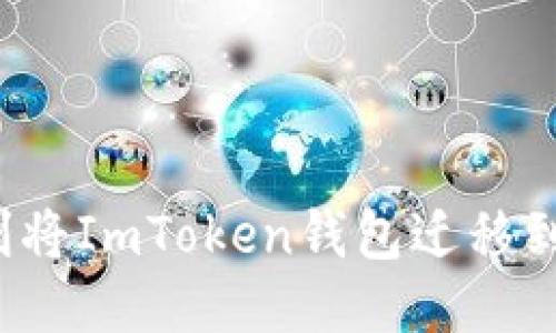 如何顺利将ImToken钱包迁移到新手机？