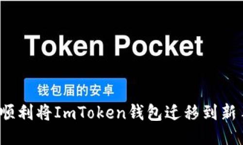 如何顺利将ImToken钱包迁移到新手机？