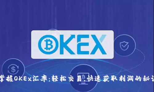 掌握OKEx汇率：轻松交易，快速获取利润的秘诀