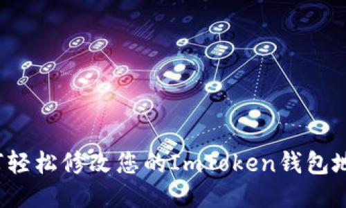 如何轻松修改您的ImToken钱包地址？