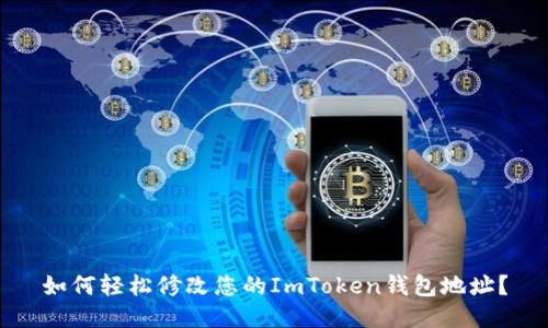如何轻松修改您的ImToken钱包地址？