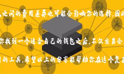   如何安全高效地选择适合自己的区块链钱包官网 / 

 guanjianci 区块链钱包, 加密货币, 钱包官网, 安全性, 选择指南 /guanjianci 

引言
在数字货币迅猛发展的今天，区块链钱包作为存储和管理加密资产的关键工具，越来越受到重视。但你是否曾困惑于如何选择一个安全且高效的区块链钱包官网呢？今天，我们将一起深入探讨选择区块链钱包的注意事项，帮助你找到最适合自己的那一款。

理解区块链钱包的类型
首先，了解各种区块链钱包的类型是非常重要的。通常来说，区块链钱包分为热钱包和冷钱包两类。热钱包是指在线存储和管理的加密钱包，操作方便，适合频繁交易，但相对来说安全性较低；而冷钱包则是离线存储，相对安全，但不便于日常使用。

例如，硬件钱包如Ledger和Trezor就是典型的冷钱包，它们可以让你的私钥离线存储，减少被黑客攻击的风险。而一些在线钱包，比如Coinbase、Binance等则是热钱包的典型代表，允许用户随时进行交易，但也伴随一定的安全隐患。

考量安全性
安全性是选择区块链钱包官网时最重要的因素之一。在选择之前，建议你查看钱包的安全功能，比如双重身份验证（2FA）、多重签名技术等。这些功能能够显著提高钱包的安全性，防止未授权访问。

另外，钱包官网的信誉也至关重要，查看用户的反馈与评价也是一个不错的选择。如果一家钱包的官方网站频繁遭遇负面消息，可能你就要重新考虑它的可靠性了。

用户体验与界面设计
用户体验同样是一个不容忽视的方面。对于很多人而言，加密货币世界比较陌生，因此选择一个用户界面友好的钱包，可以大大降低使用难度。简单直观的操作，清晰的功能布局，能够让你在使用时如鱼得水，避免无谓的困惑。

与此同时，移动端的支持也是一个加分项。如今，许多人习惯于在手机上进行交易，如果找不到合适的移动应用，可能会影响使用体验。因此，务必在选择时关注官网是否提供移动端钱包的版本。

支持的货币种类
另一个需要考虑的重要因素是钱包所支持的加密货币种类。如果你拥有多种加密资产，选择一个能够同时管理多种加密货币的钱包，将会更加方便。许多知名的钱包官网，比如Exodus，就支持管理多种主流加密货币，极大地方便了用户。

客服支持与社区活跃度
有没有专业的客服支持也是你选择钱包的重要依据之一。良好的客服支持能够在你遇到问题时提供及时的解决方案。再者，查看该钱包是否有活跃的社区，可以帮助你了解钱包的使用技巧和最新动态，同时在出现问题时找到志同道合的伙伴。

手续费与费用问题
通常情况下，各大钱包会收取一定的交易手续费，了解这些费用结构，可以避免后续的意外支出。不同钱包之间的费用差异也可能会影响你的选择，因此在决定之前，一定要充分了解各类费用，做出理性的判断。

总结与建议
在选择区块链钱包官网时，务必从安全性、用户体验、支持币种、客服支持及费用等多个方面全面考虑。当你找到一个适合自己的钱包之后，不仅交易会更加方便，也可以确保自己的资产安全。

另外，随着加密货币市场的不断变化，建议定期关注钱包的动态与更新，确保选择的始终是最安全、最好用的工具。希望以上的分享能帮助你在这个复杂的数字世界中找到合适的区块链钱包官网，顺利开启你的加密货币之旅！