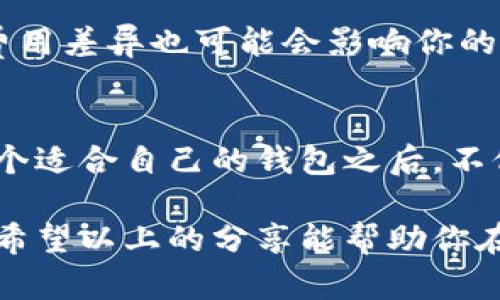   如何安全高效地选择适合自己的区块链钱包官网 / 

 guanjianci 区块链钱包, 加密货币, 钱包官网, 安全性, 选择指南 /guanjianci 

引言
在数字货币迅猛发展的今天，区块链钱包作为存储和管理加密资产的关键工具，越来越受到重视。但你是否曾困惑于如何选择一个安全且高效的区块链钱包官网呢？今天，我们将一起深入探讨选择区块链钱包的注意事项，帮助你找到最适合自己的那一款。

理解区块链钱包的类型
首先，了解各种区块链钱包的类型是非常重要的。通常来说，区块链钱包分为热钱包和冷钱包两类。热钱包是指在线存储和管理的加密钱包，操作方便，适合频繁交易，但相对来说安全性较低；而冷钱包则是离线存储，相对安全，但不便于日常使用。

例如，硬件钱包如Ledger和Trezor就是典型的冷钱包，它们可以让你的私钥离线存储，减少被黑客攻击的风险。而一些在线钱包，比如Coinbase、Binance等则是热钱包的典型代表，允许用户随时进行交易，但也伴随一定的安全隐患。

考量安全性
安全性是选择区块链钱包官网时最重要的因素之一。在选择之前，建议你查看钱包的安全功能，比如双重身份验证（2FA）、多重签名技术等。这些功能能够显著提高钱包的安全性，防止未授权访问。

另外，钱包官网的信誉也至关重要，查看用户的反馈与评价也是一个不错的选择。如果一家钱包的官方网站频繁遭遇负面消息，可能你就要重新考虑它的可靠性了。

用户体验与界面设计
用户体验同样是一个不容忽视的方面。对于很多人而言，加密货币世界比较陌生，因此选择一个用户界面友好的钱包，可以大大降低使用难度。简单直观的操作，清晰的功能布局，能够让你在使用时如鱼得水，避免无谓的困惑。

与此同时，移动端的支持也是一个加分项。如今，许多人习惯于在手机上进行交易，如果找不到合适的移动应用，可能会影响使用体验。因此，务必在选择时关注官网是否提供移动端钱包的版本。

支持的货币种类
另一个需要考虑的重要因素是钱包所支持的加密货币种类。如果你拥有多种加密资产，选择一个能够同时管理多种加密货币的钱包，将会更加方便。许多知名的钱包官网，比如Exodus，就支持管理多种主流加密货币，极大地方便了用户。

客服支持与社区活跃度
有没有专业的客服支持也是你选择钱包的重要依据之一。良好的客服支持能够在你遇到问题时提供及时的解决方案。再者，查看该钱包是否有活跃的社区，可以帮助你了解钱包的使用技巧和最新动态，同时在出现问题时找到志同道合的伙伴。

手续费与费用问题
通常情况下，各大钱包会收取一定的交易手续费，了解这些费用结构，可以避免后续的意外支出。不同钱包之间的费用差异也可能会影响你的选择，因此在决定之前，一定要充分了解各类费用，做出理性的判断。

总结与建议
在选择区块链钱包官网时，务必从安全性、用户体验、支持币种、客服支持及费用等多个方面全面考虑。当你找到一个适合自己的钱包之后，不仅交易会更加方便，也可以确保自己的资产安全。

另外，随着加密货币市场的不断变化，建议定期关注钱包的动态与更新，确保选择的始终是最安全、最好用的工具。希望以上的分享能帮助你在这个复杂的数字世界中找到合适的区块链钱包官网，顺利开启你的加密货币之旅！