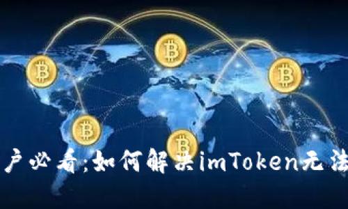苹果手机用户必看：如何解决imToken无法使用的烦恼