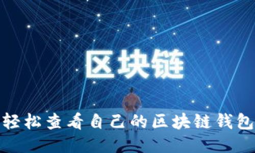 如何轻松查看自己的区块链钱包地址