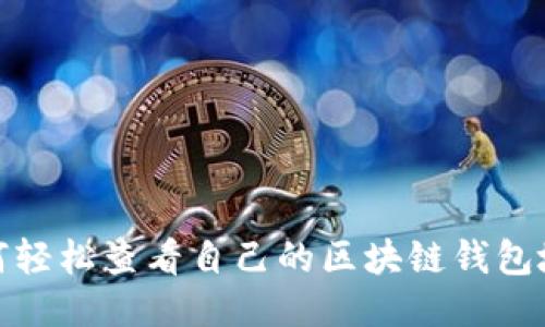 如何轻松查看自己的区块链钱包地址