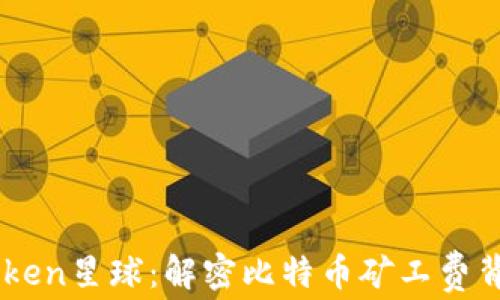 
探索ImToken星球：解密比特币矿工费背后的秘密