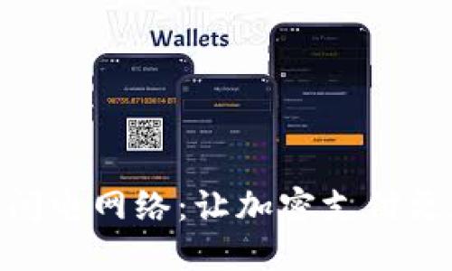 探索imToken闪电网络：让加密支付更加迅捷的未来