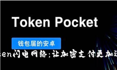 探索imToken闪电网络：让加密支付更加迅捷的未来