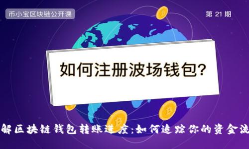 详解区块链钱包转账进度：如何追踪你的资金流动