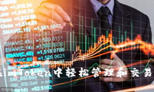 如何在imToken中轻松管理和交易比特币