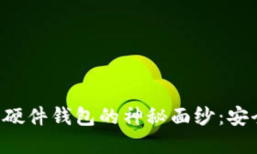 揭开数字货币硬件钱包的神秘面纱：安全、便捷与未来