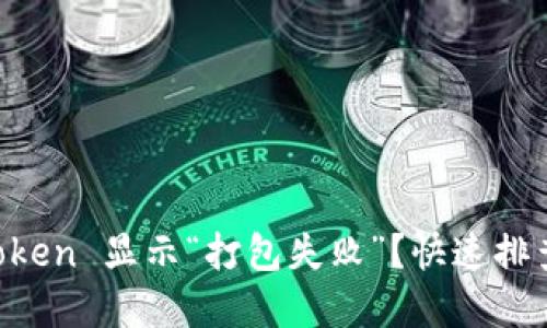 为什么 imToken 显示“打包失败”？快速排查和解决方案