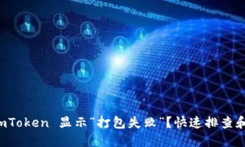 为什么 imToken 显示“打包失败”？快速排查和解决方案