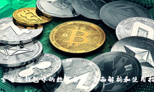 探索电子钱包中的数字货币：全面解析和使用指南