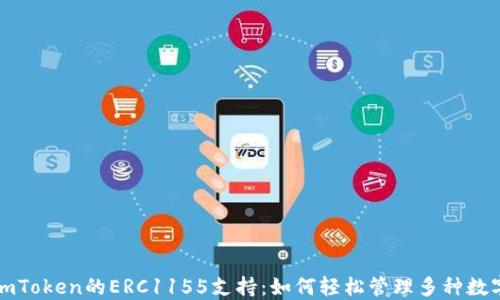 
探索imToken的ERC1155支持：如何轻松管理多种数字资产