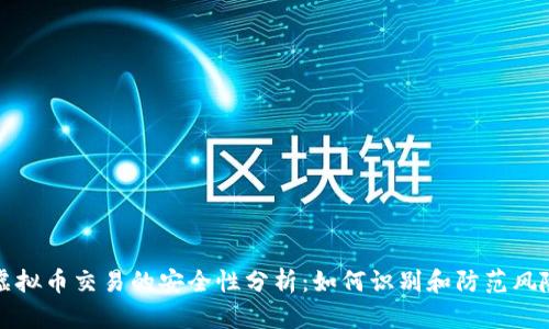 虚拟币交易的安全性分析：如何识别和防范风险
