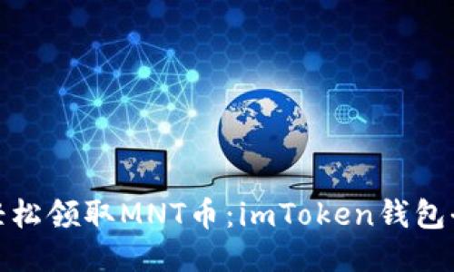 如何轻松领取MNT币：imToken钱包全攻略