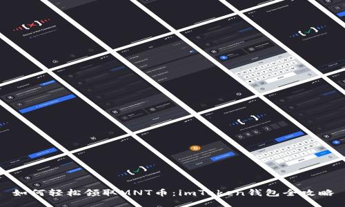 如何轻松领取MNT币：imToken钱包全攻略