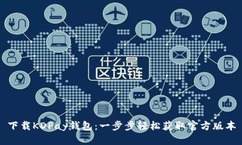 下载KDPay钱包：一步步轻松获取官方版本