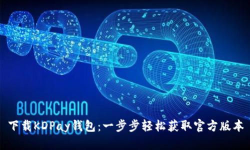 下载KDPay钱包：一步步轻松获取官方版本