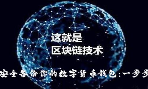 如何安全备份你的数字货币钱包：一步步指南