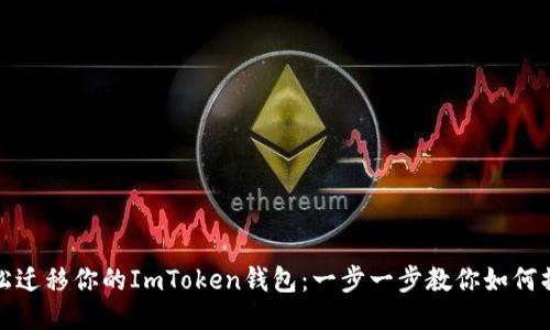 轻松迁移你的ImToken钱包：一步一步教你如何操作