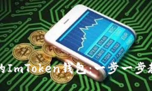 轻松迁移你的ImToken钱包：一步一步教你如何操作