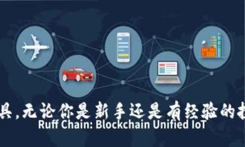 baioti全方位解析：2023年最受欢迎的硬件钱包推荐/baioti

硬件钱包, 加密货币, 数字资产, 安全存储, 投资工具/guanjianci

什么是硬件钱包？

在数字资产日益普及的今天，硬件钱包逐渐成为加密货币投资者的必备工具。那么，硬件钱包究竟是什么呢？简单来说，硬件钱包是一种专门用于存储加密货币私钥的物理设备。与传统的热钱包（在线钱包）相比，硬件钱包因其脱离互联网连接的特性，能提供更高的安全性，极大地降低了被黑客攻击的风险。

有些人可能会疑惑，为什么要选择硬件钱包？这是因为在如今的网络环境中，黑客技术层出不穷，许多投资者在数字资产交易中遭遇了重大损失。而硬件钱包作为冷存储解决方案，将私钥储存在设备内部，确保这些关键数据不会随意暴露在网络中。

硬件钱包的优点

选择硬件钱包来存储加密货币，有很多令人心动的理由：

ul
    listrong安全性高：/strong由于硬件钱包的私钥不与互联网连接，因此它们不易受到在线攻击。/li
    listrong易于使用：/strong许多硬件钱包配备人性化的用户界面，让新手也能轻松上手。/li
    listrong多种加密货币支持：/strong大多数硬件钱包支持多种种类的数字资产，使投资者能够在同一设备上轻松管理不同的硬币。/li
    listrong备份和恢复：/strong硬件钱包通常允许用户备份恢复短语，确保即使钱包丢失或损坏，也能恢复资产。/li
/ul

推荐的硬件钱包

随着市场的发展，硬件钱包的选择也越来越丰富。以下是一些2023年备受推崇的硬件钱包，供大家参考：

h41. Ledger Nano X/h4

如果你在寻找高性能的硬件钱包，Ledger Nano X绝对值得一试。这款设备不仅体积小巧，而且支持超过1800种加密货币。其蓝牙功能允许用户方便地与手机和电脑连接，极大提升了使用的灵活性。

同时，Ledger Nano X配备了强大的安全性，内置的安全元件能够保护你的私钥不被暴露。此外，它的用户界面直观易懂，适合各种层次的用户。

h42. Trezor Model T/h4

Trezor Model T是另一款备受欢迎的硬件钱包，它的触摸屏提供了更直观的操作体验。与Ledger Nano X类似，Trezor Model T也支持大量的加密货币。同时，它的开源特性为用户提供了更高的透明度。

Model T的安全性同样出色，支持恢复种子短语，确保用户在遇到设备问题时能够轻松恢复资产。对于注重安全和隐私的用户，Trezor Model T绝对是不错的选择。

h43. KeepKey/h4

KeepKey虽然在市场上较晚推出，但其独特的设计和易用性使其迅速获得了一定的市场份额。KeepKey支持多种主流的加密货币，界面友好，特别适合初学者使用。

KeepKey最显著的特点是其大屏幕，方便用户查看交易信息，同时使得用户体验得到了很好的改善。虽然在特点和功能上可能不及Ledger和Trezor，但仍然是一个值得考虑的选项。

h44. BitBox02/h4

BitBox02是一款来自瑞士的硬件钱包，专注于安全性和用户体验。这款设备不仅有着简洁的设计，还配备了双品牌安全审计，确保产品及服务的可信度。

它同样支持多种数字资产，但相对较少的支持币种可能使一些资深用户感到不够满足。不过，该设备针对安全提供了优秀的设计，使其在物有所值的方面极具吸引力。

h45. SafePal S1/h4

SafePal S1是一款相对较新的硬件钱包，但它凭借其低廉的价格和全面的功能迅速占领市场。这款钱包支持多种加密货币，并且其移动端应用程序为用户提供了额外的便利。

值得注意的是，SafePal S1没有连接任何网络，确保了最大的安全性。同时，该设备的用户界面直观易懂，适合所有级别的用户。

选择硬件钱包时需要考虑的因素

在选择合适的硬件钱包的时候，有几个关键的因素应该考虑：

ul
    listrong安全性：/strong确保硬件钱包提供高级别的安全措施，如加密的私钥存储和强身份验证。/li
    listrong兼容性：/strong检查钱包能支持的加密货币种类，确保能满足你的需求。/li
    listrong易用性：/strong选择一个用户界面友好的钱包，特别是如果你是新手的话。/li
    listrong价格：/strong考虑你的预算，虽然安全是首位，但有时价格也会影响选择。/li
/ul

如何安全使用硬件钱包？

虽然硬件钱包本身就有很高的安全性，但使用时仍需注意以下几点：

ul
    li定期备份：确保你的恢复种子短语被妥善保存，以防丢失。/li
    li更新固件：定期检查并更新钱包的固件，确保你使用的是最新的安全版本。/li
    li防止物理盗窃：将你的硬件钱包放在安全的地方，防止被他人盗取。/li
    li避免公开分享私密信息：切勿在网上或社交场合分享你个人的私钥或恢复短语。/li
/ul

总结

总之，硬件钱包为加密货币的安全存储提供了一种有效的解决方案。通过对市场上主要的硬件钱包进行详细比较，我们能够帮助投资者选择最适合他们的工具。无论你是新手还是有经验的投资者，了解不同硬件钱包的特点及其优缺点都是至关重要的。在这个数字资产不断发展的领域，拥有一个安全可靠的硬件钱包，将是你保护投资的重要一步。