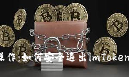 轻松操作：如何安全退出imToken钱包？