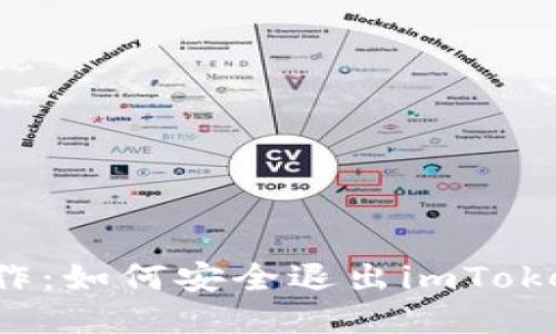 轻松操作：如何安全退出imToken钱包？