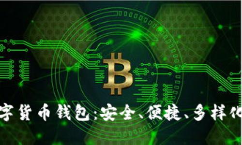 选择最佳数字货币钱包：安全、便捷、多样化的完美选择