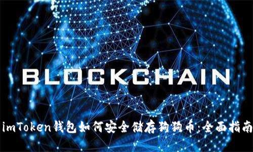 imToken钱包如何安全储存狗狗币：全面指南