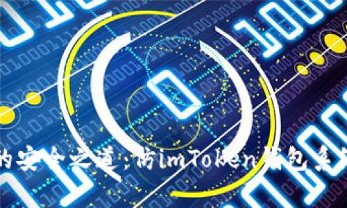 解锁数字资产的安全之道：仿imToken钱包系统源码深入剖析