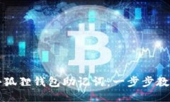 轻松导入小狐狸钱包助记词：一步步教你安全设