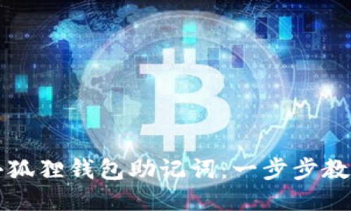 轻松导入小狐狸钱包助记词：一步步教你安全设置