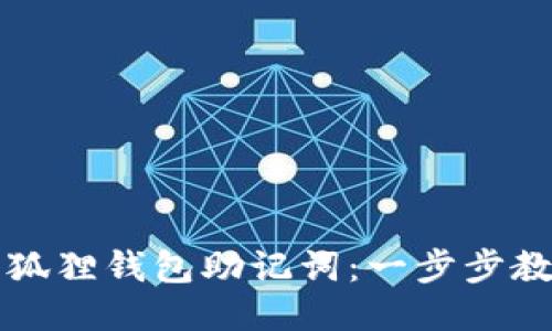 轻松导入小狐狸钱包助记词：一步步教你安全设置