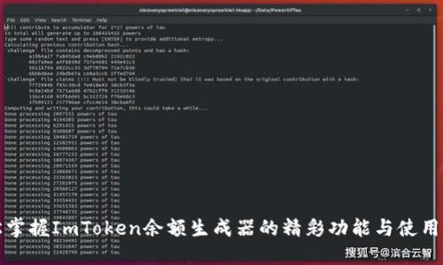 轻松掌握ImToken余额生成器的精彩功能与使用指南