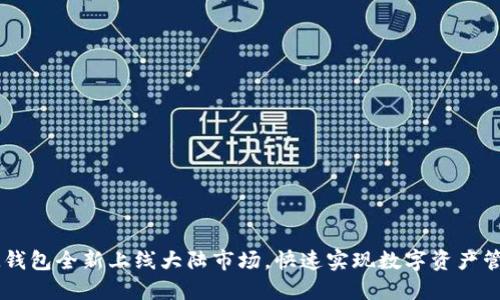 IM钱包全新上线大陆市场，快速实现数字资产管理