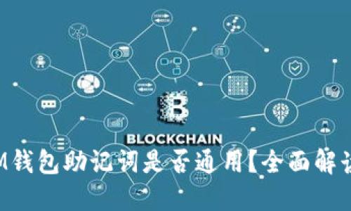 IM钱包助记词是否通用？全面解读！