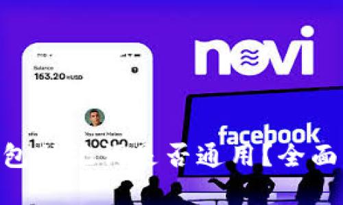 IM钱包助记词是否通用？全面解读！
