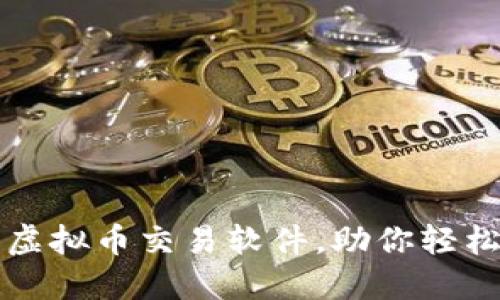 探寻国内最佳虚拟币交易软件，助你轻松投资数字货币