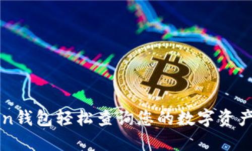 使用imToken钱包轻松查询您的数字资产和交易记录