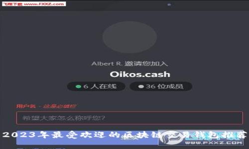 2023年最受欢迎的区块链交易钱包推荐