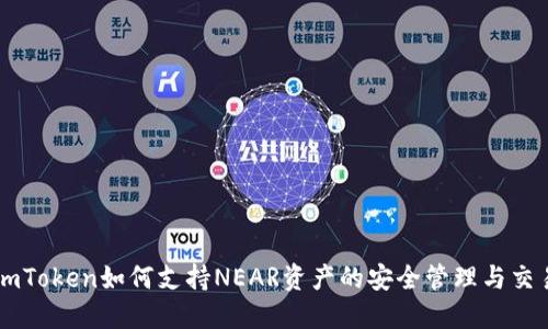 imToken如何支持NEAR资产的安全管理与交易