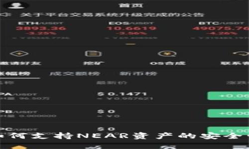 imToken如何支持NEAR资产的安全管理与交易