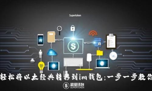 如何轻松将以太经典转移到im钱包：一步一步教你操作