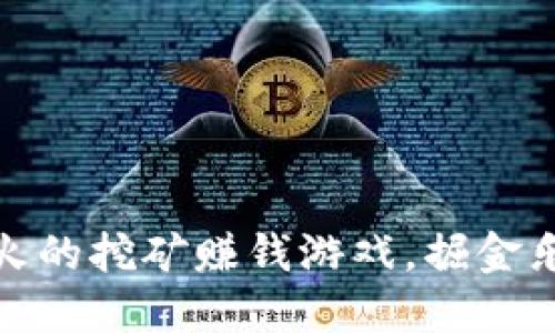 探索2023年最火的挖矿赚钱游戏，掘金乐園等你来挑战！